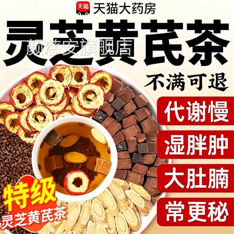 灵芪灵芝黄芪茶决明气子山楂茶湿官方旗舰店正品草本配方重9bp颜