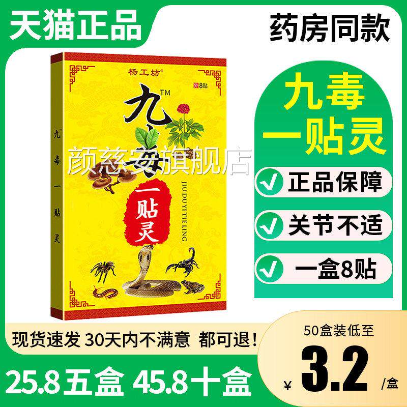 【25.8五】杨工坊九毒一贴灵颈肩腰腿关节外盒用膏贴正品8贴/盒装