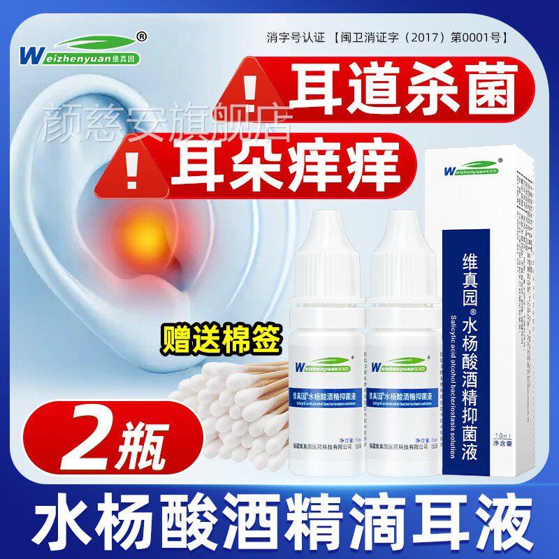 2%水杨酸酒精滴液抑菌液成人用真菌性耳耳朵痒疼中耳道霉菌维真园