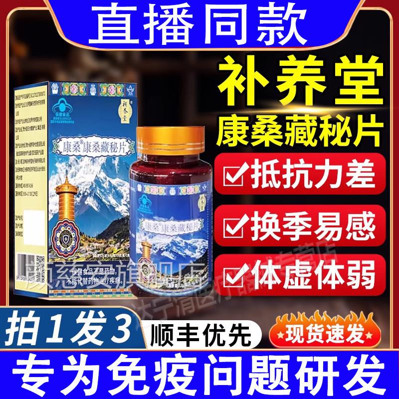 补养堂康桑康桑藏秘正片官方品旗舰店抵抗力差体弱体虚无力直播款