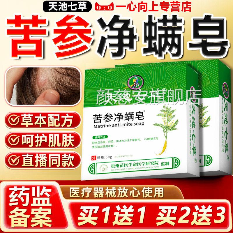 天池七草苦参净螨皂官方旗舰正品草本萃取马色拉菌毛囊店皂膏50g