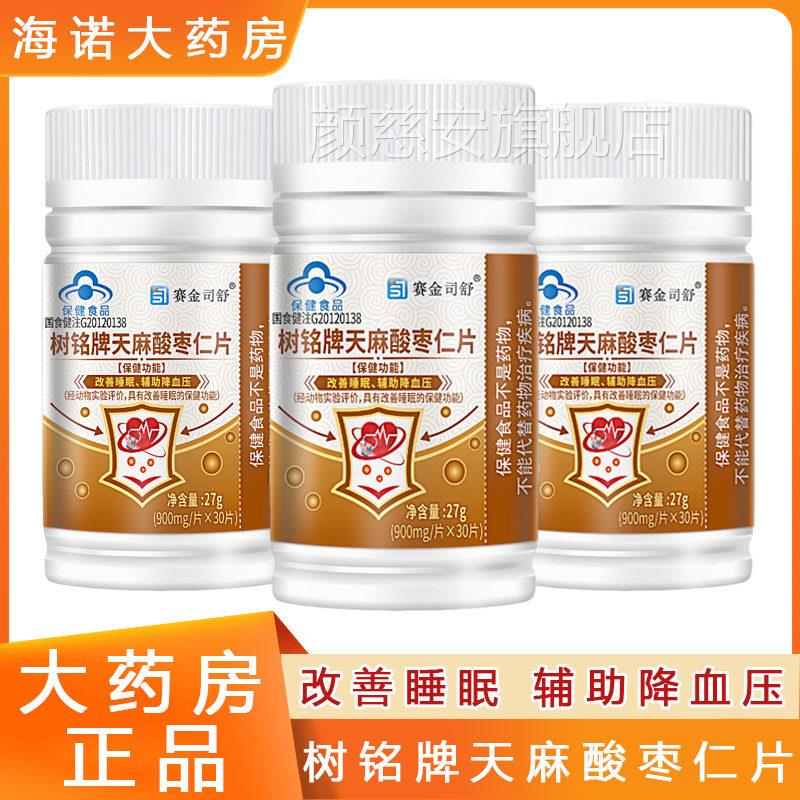 树铭牌天麻酸枣仁片改善睡辅助降血压成人睡眠不佳血眠压偏高8TM