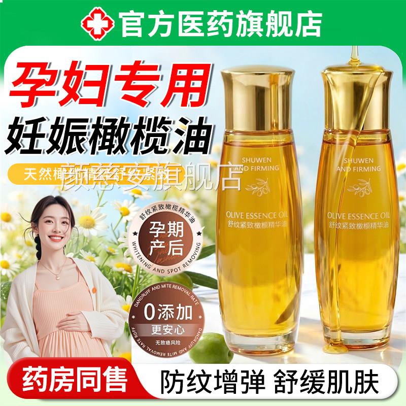 妊娠油孕妇用橄榄油预防产后娠妊专纹紧致淡化肚皮消除去护肤正品