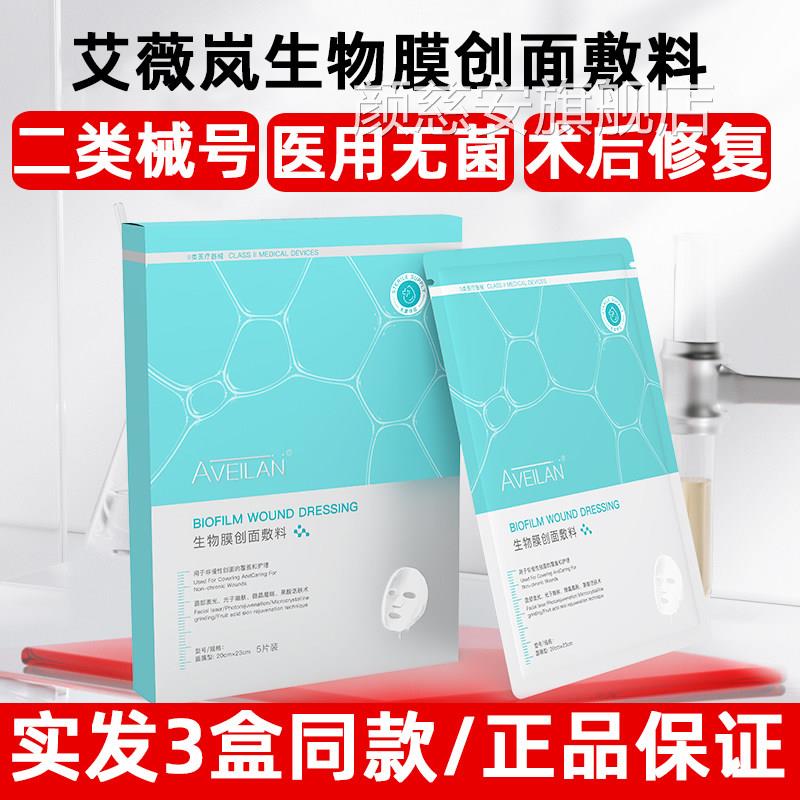 二aveilan艾薇岚生物膜创面敷料医用械号类水光针术后修复面膜型