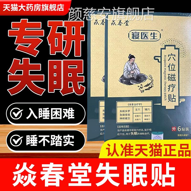 焱春醒堂失眠磁疗贴入睡困难多梦易辅助治疗失眠官方旗舰店1bf颜