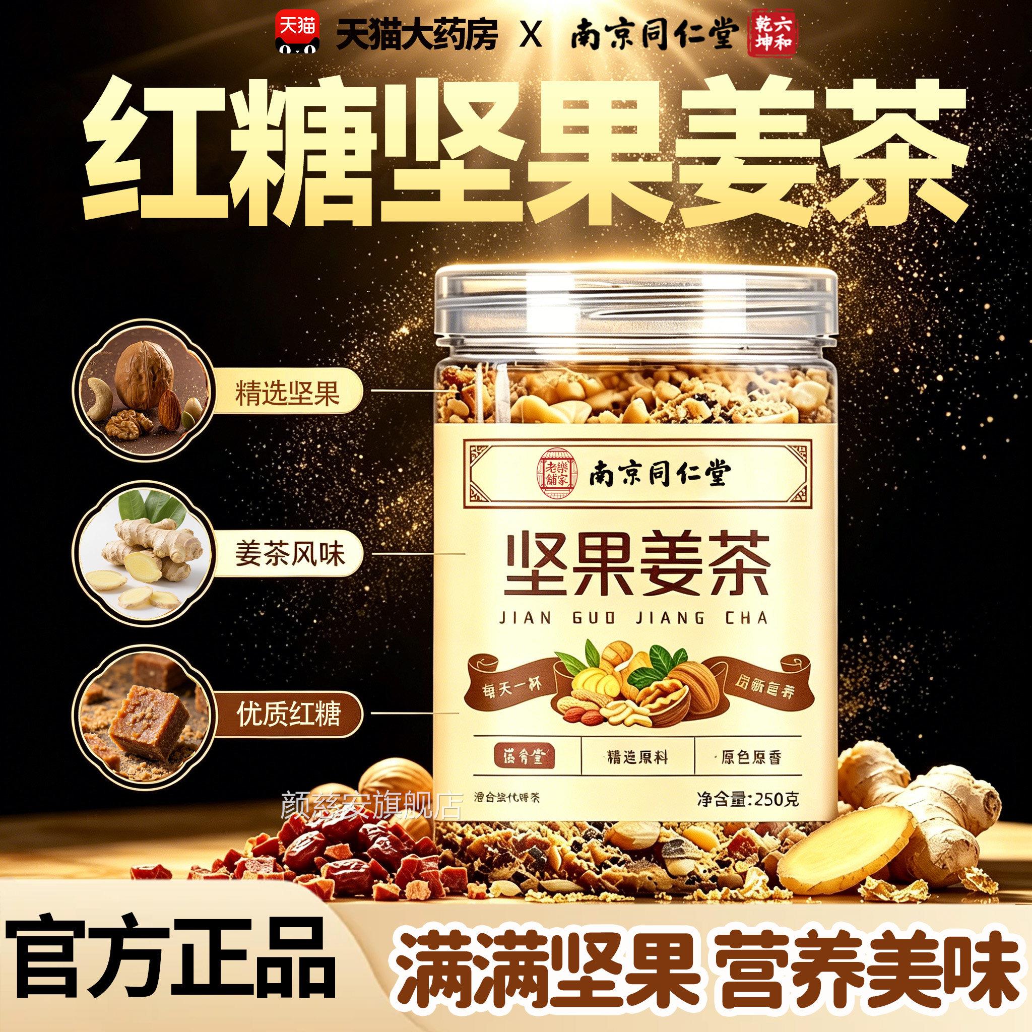 南京同仁堂坚果姜茶官方旗店冲泡松子核桃姜茶无即饮红糖1舰5sf颜