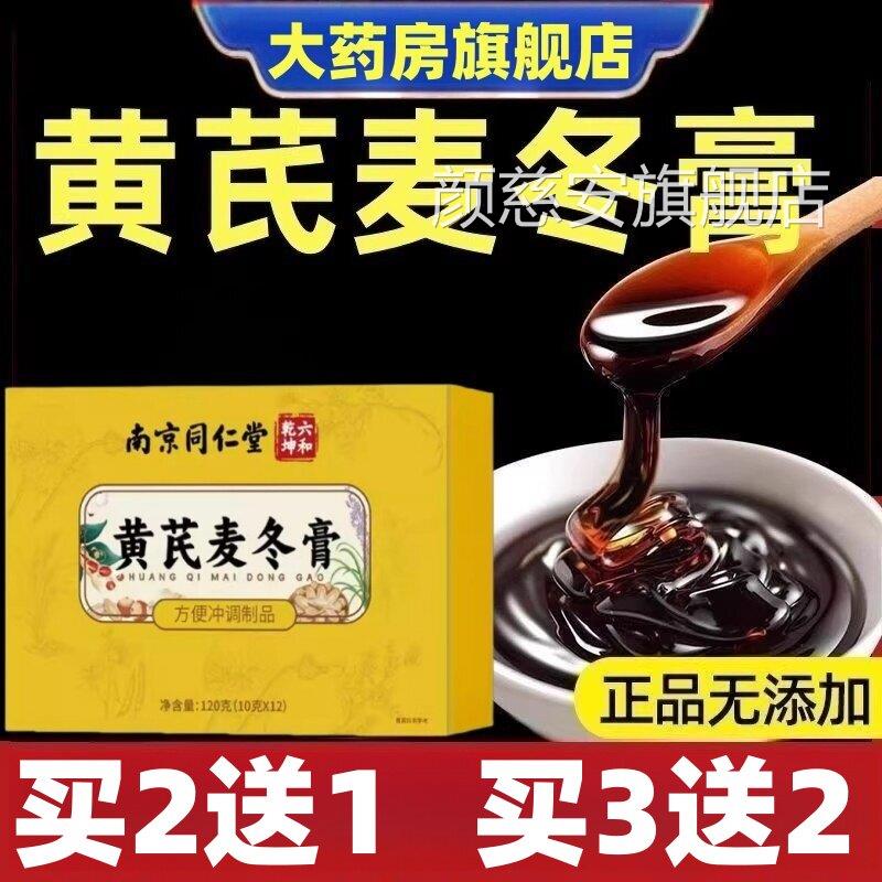 同仁堂黄耆麦冬膏官方正品 膳食补充通便润肠配方客 60%顾选择调