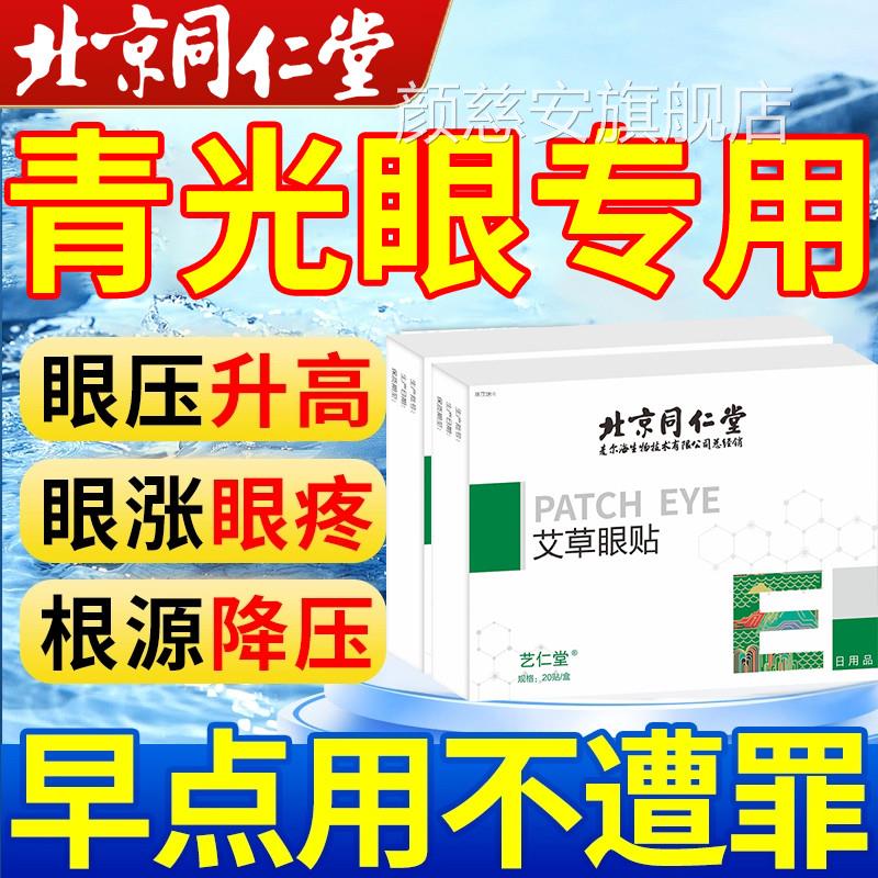 青光眼降眼压眼贴滴眼液眼压高缓眼疲劳护专用眼镜医用解冷敷贴颜