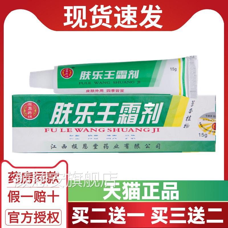 买送一 买三送二正品肤乐王霜剂乳膏二软膏报恩堂肤乐王霜剂颜慈