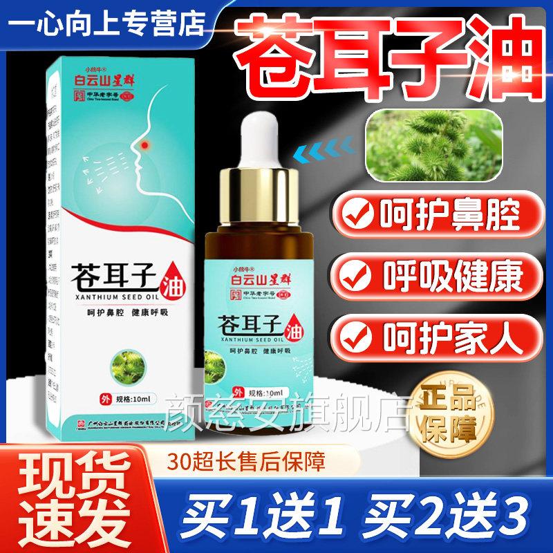 白云山耳子鼻用炎油官方正品植萃呵护鼻腔苍苍耳子精油10ml/1盒lz
