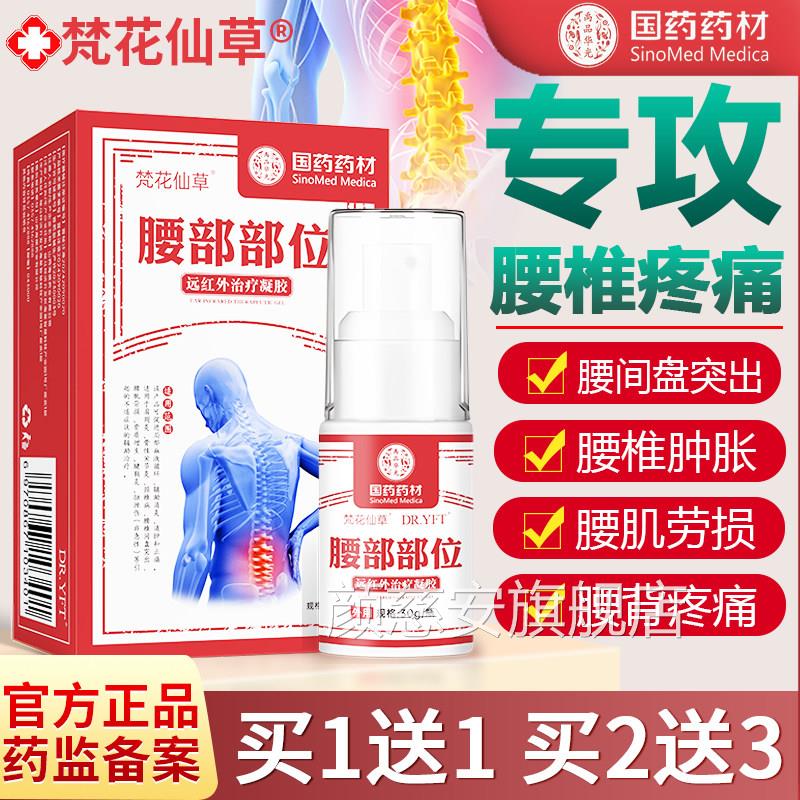 梵花仙草护腰椎间盘腰肌劳损部位型专用冷热敷远外治疗红凝胶喷剂