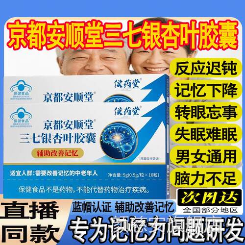 侯药堂京都安顺堂七银杏叶胶囊中老年脑黄金DHA三记忆辅助改善mt
