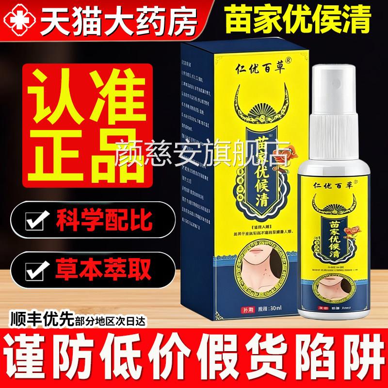 仁优百草苗家优侯清疣候瘊清抑菌液保健液喷雾正品官q方旗舰店8p