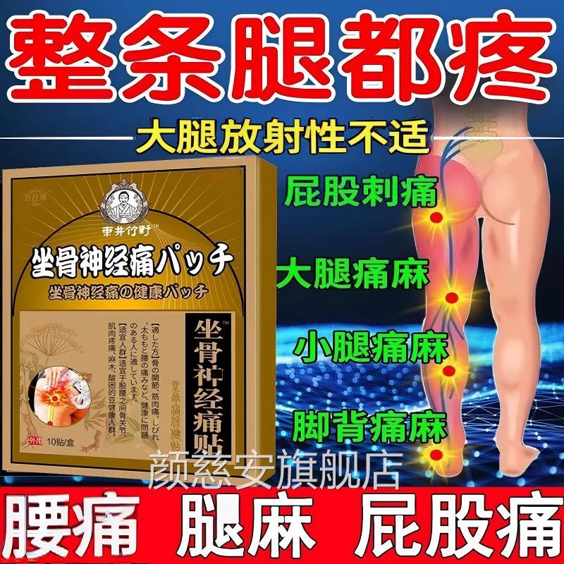 坐骨神经贴腿麻屁股痛神器腰椎压迫神经膏腰痛止痛专敷用热贴正品