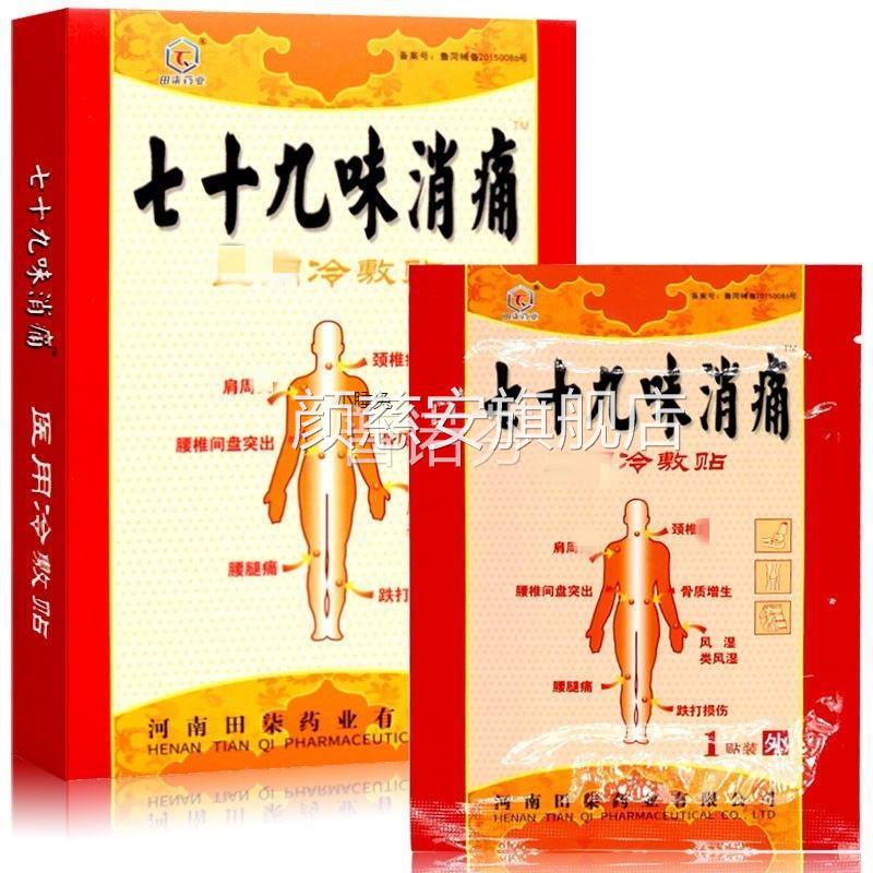 十九味消痛贴 七十九味冷敷贴3贴/腰七盒颈肩腿疼贴颜慈安旗舰店