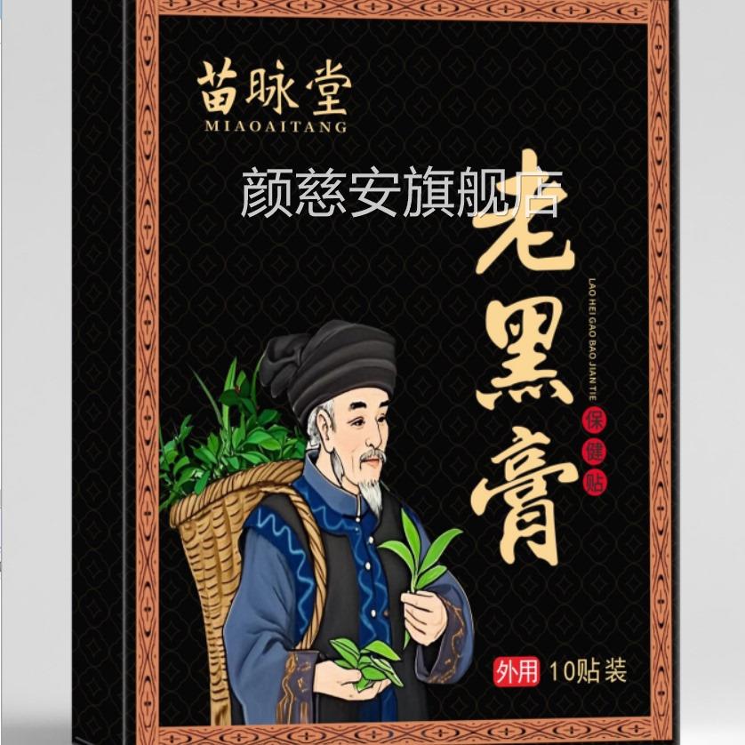 老黑膏官方正品旗远舰店腰椎颈椎红外理疗治疗贴南京颜慈安旗舰店