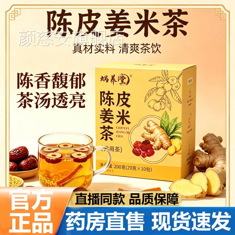 养堂陈皮姜米茶官方旗舰店正品紫蜗苏姜米茶三伏天炒米生姜茶1lb