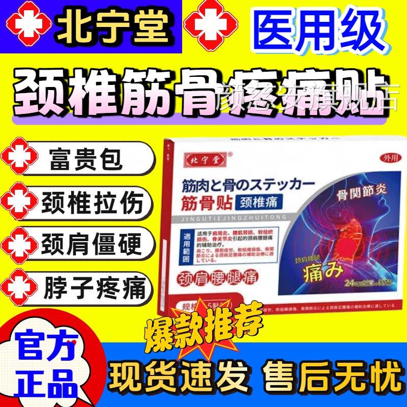北宁堂颈椎筋骨贴颈椎贴筋骨疼痛专用官神经压迫风湿膏药贴方正品