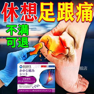 本足跟痛筋膜炎骨刺脚日后跟疼贴足底筋膜炎跟腱炎足跟疼痛止痛贴
