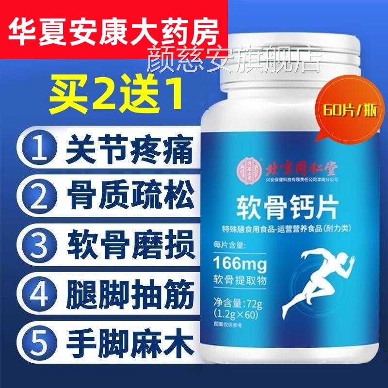 同仁堂软骨钙片维生素Dd青少年中老年手人钙片可搭配腿脚抽筋钙jc