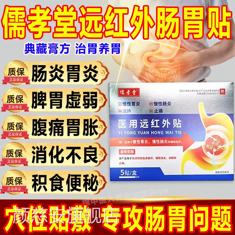 儒孝堂医用远红外贴辅改善急慢性胃炎胃痛胃胀反酸烧心养胃助护胃