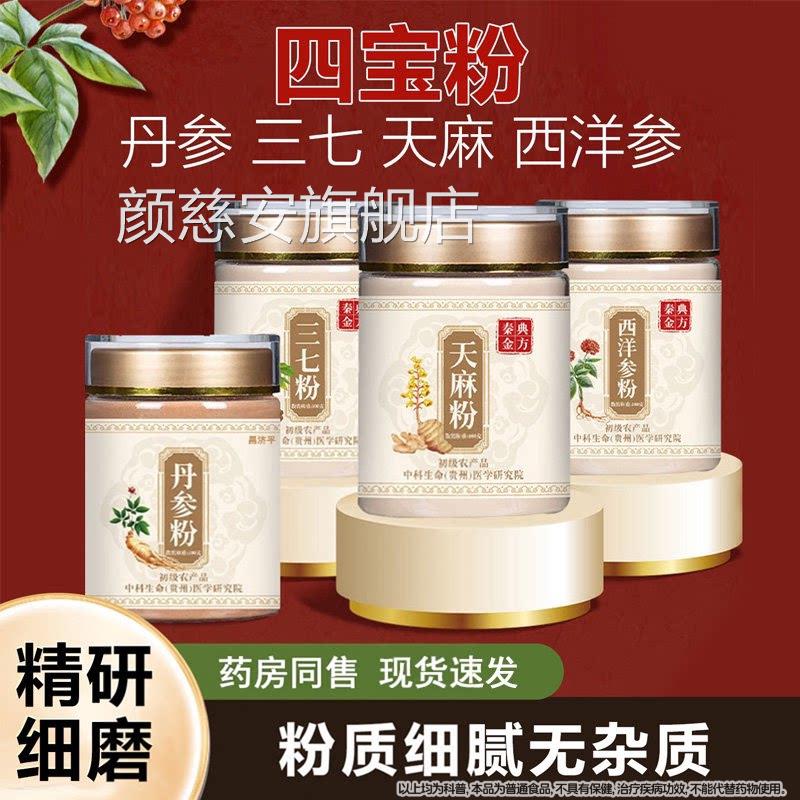 宝粉西洋参三七天麻四丹参四宝粉正品官方旗舰店正宗四宝粉颜慈安