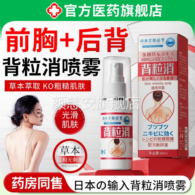 背粒消喷雾日本后背部祛身体上胸前口品除官方旗正舰店痘痘印螨颜