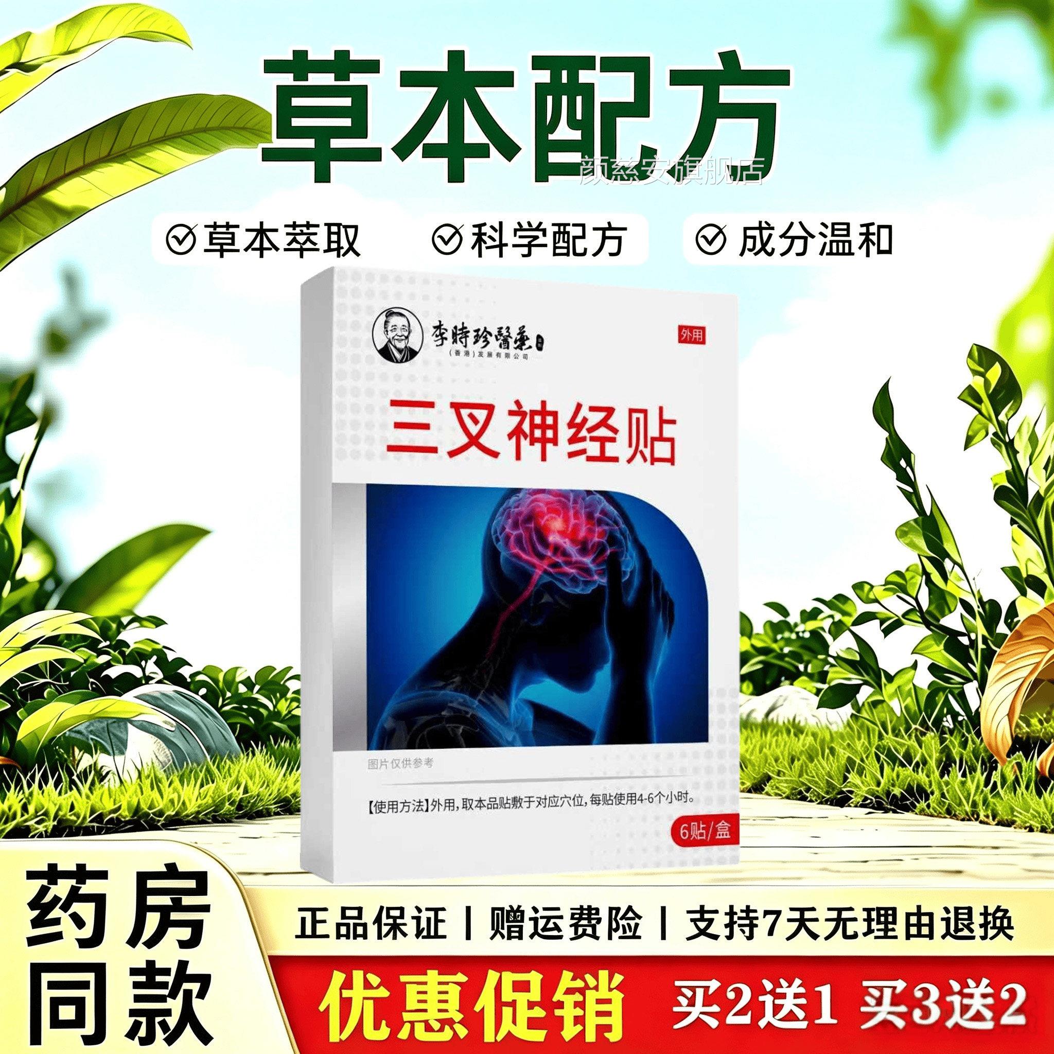 李时珍医药三叉神经贴6贴/盒 正品保 穴位健贴颜慈安旗舰店