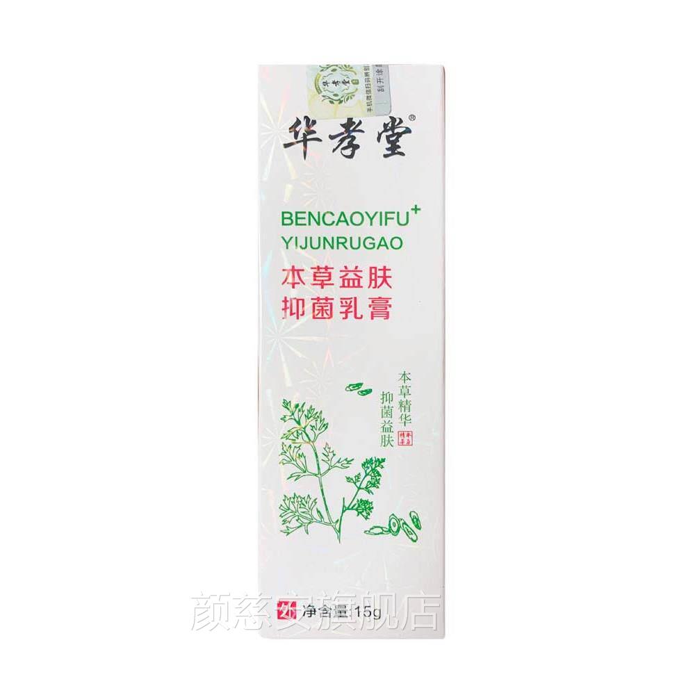 华孝堂本草肤抑乳膏抑菌益大腿内侧各种皮肤不适痒颜慈安旗舰店