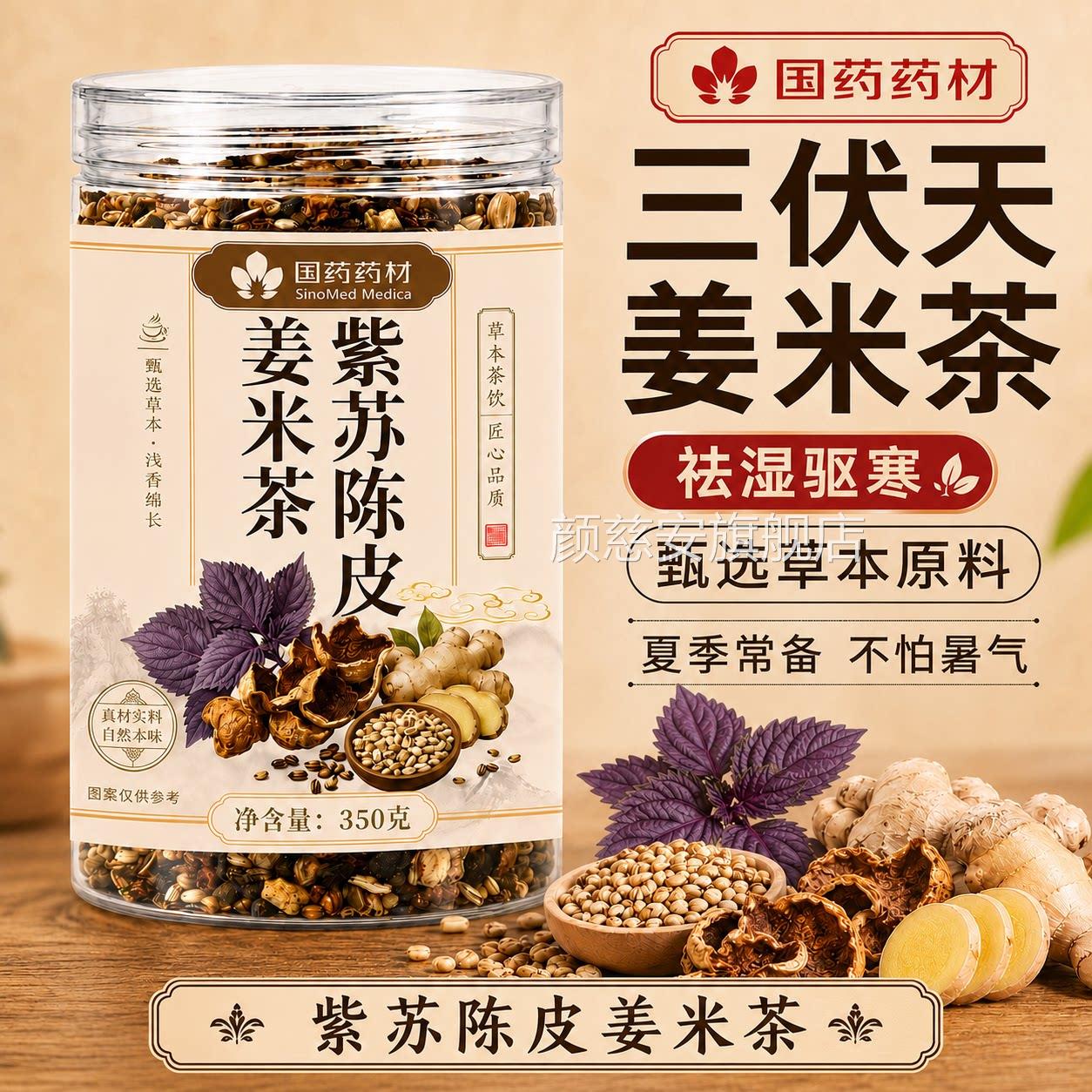 三伏去天紫苏陈皮姜米茶姜丝红枣茶寒暖胃祛除湿气茶官方旗舰店ZZ