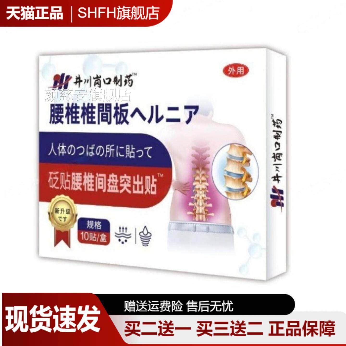 井川岗口腰椎间盘贴10贴/盒砭帖腰椎僵硬酸麻劳动损伤外用贴保健