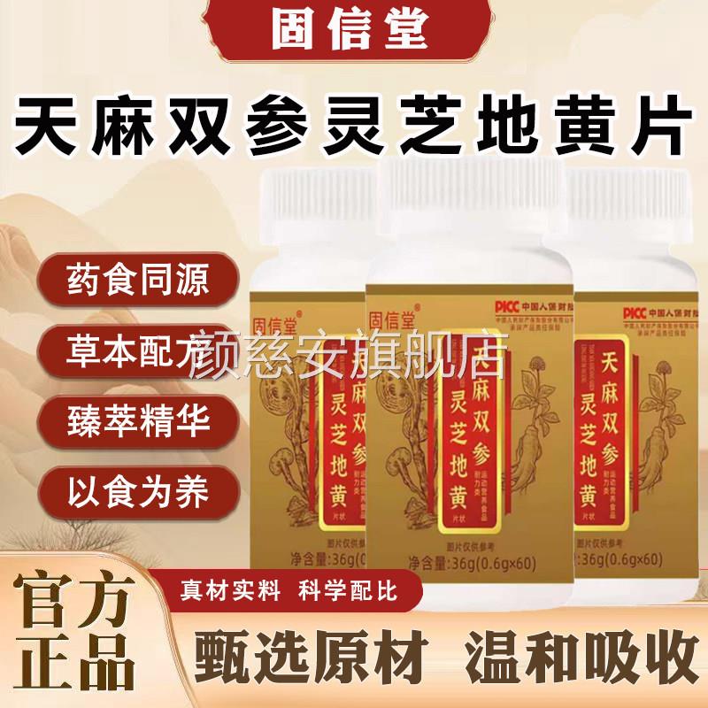 固信堂天麻地双参灵芝黄甄选原料官方正品旗舰店药房直地黄片ln颜