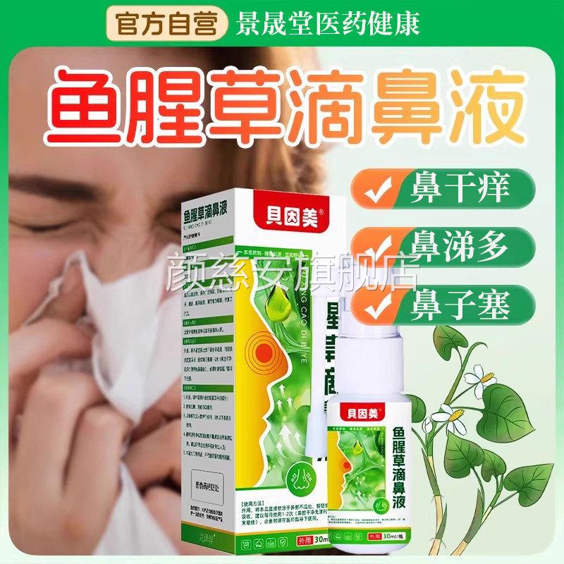 贝因美鱼腥草滴鼻液鼻塞痒打喷嚏儿童成人通鼻喷剂官方旗舰鼻店颜