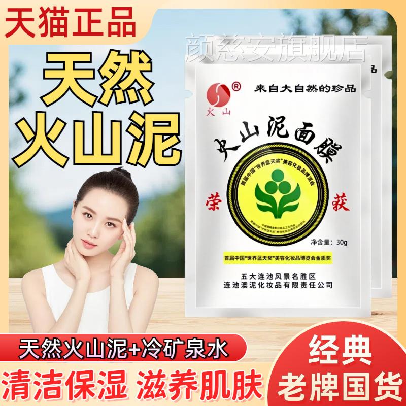 火山泥面膜五大莲池国货火山矿泥清洁控湿油补水保涂抹面膜正品颜