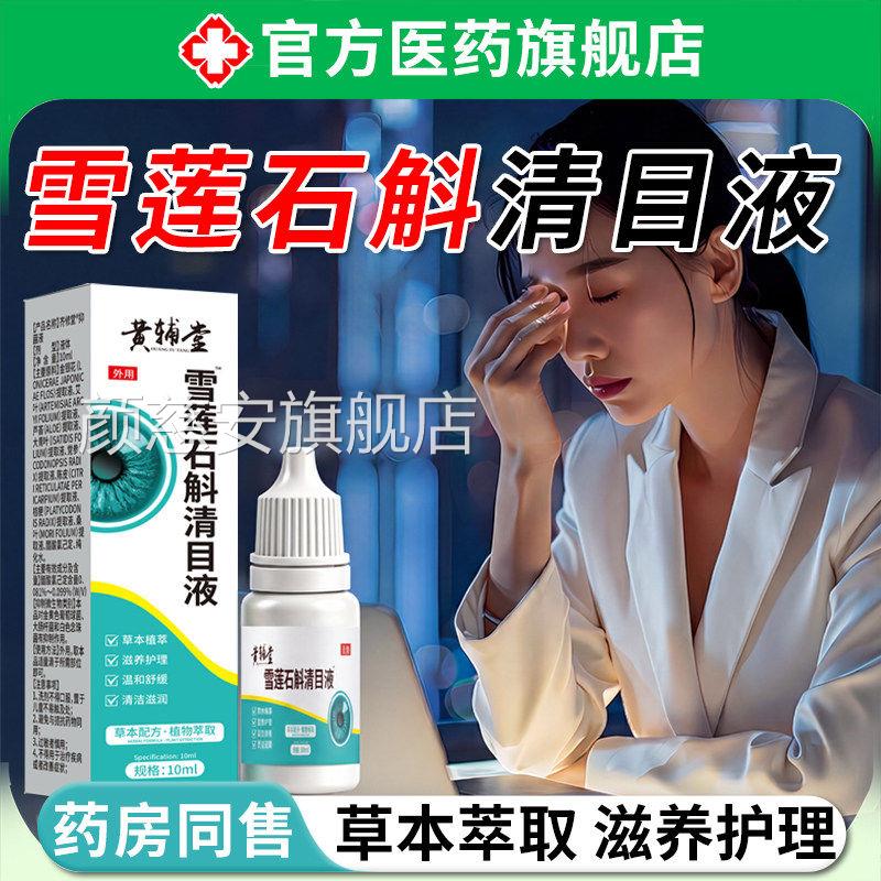 雪莲疲石斛清目液植物萃取滴眼液眼睛干涩劳缓解明目清凉滴眼液颜