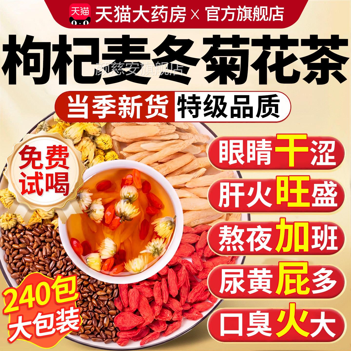 枸杞麦冬菊花决材明子茶独立包装中药官方旗舰店胎菊宁夏泡水喝xl