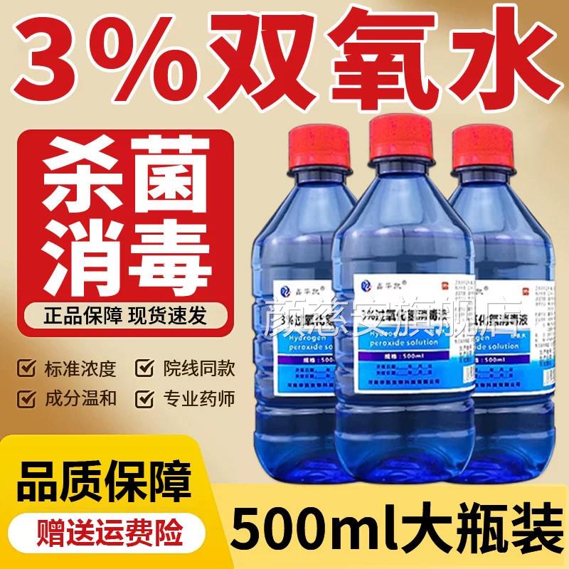 口腔专用双氧水漱口口水医用口溃疡牙出血肿痛臭百分之3过氧化氢