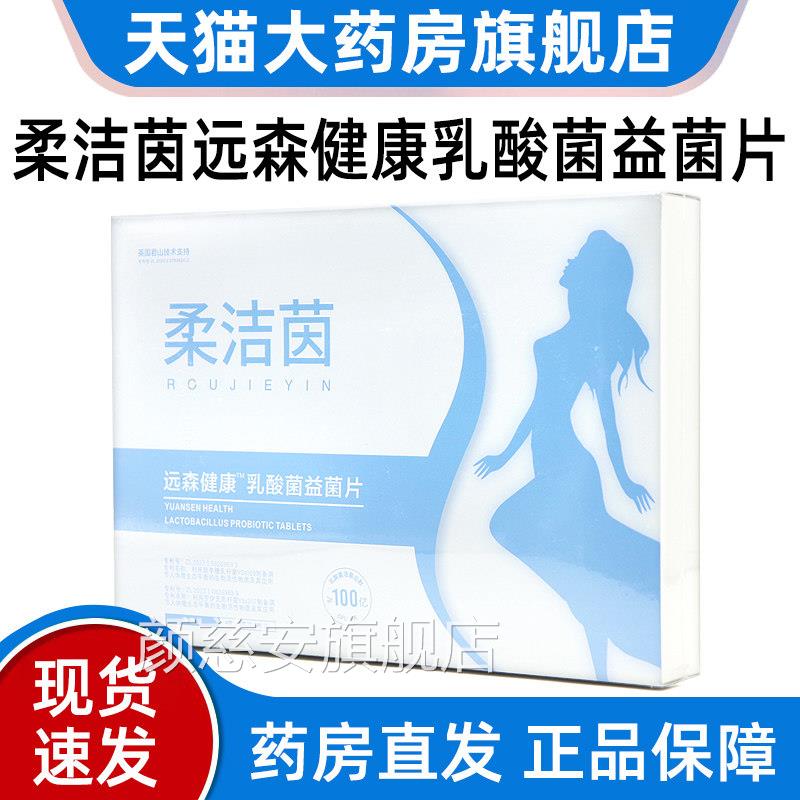 柔洁茵远森健康复方乳益菌片女性酸私处乳酸菌片正品旗舰店jz颜慈