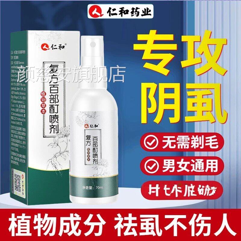 百部酊复方百部酊灭阴虱喷剂私处喷雾发私处头虫卵扫光正品颜慈安