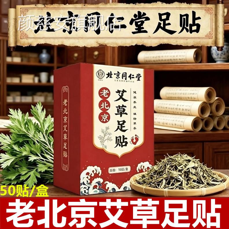北京同仁湿堂老北京艾草足贴脚贴去气排体内正品祛官方旗舰店毒寒