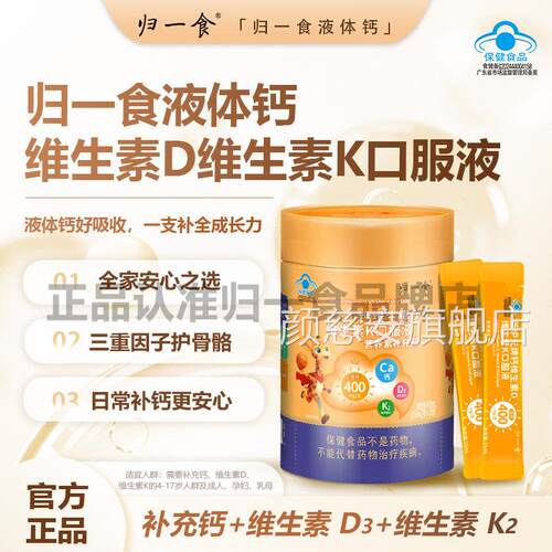 归一食液体钙官方旗舰店高钙K2+D3进促生长发育口服液甜橙味3cn颜