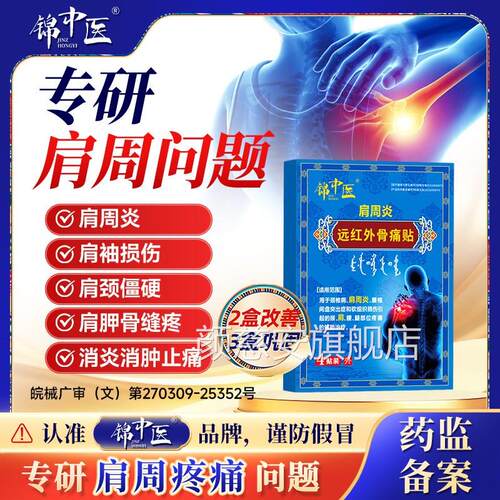 锦中医远红外骨痛贴肩周炎贴袖损伤肩膀肩僵硬酸麻胀痛膏贴正品gw