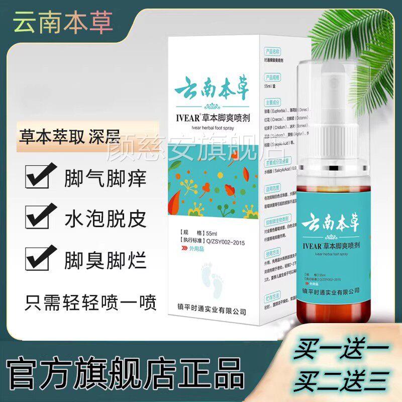 云南本草壹宝脚爽喷雾剂脚气抑菌脱喷剂止官方旗舰店皮正品颜慈安