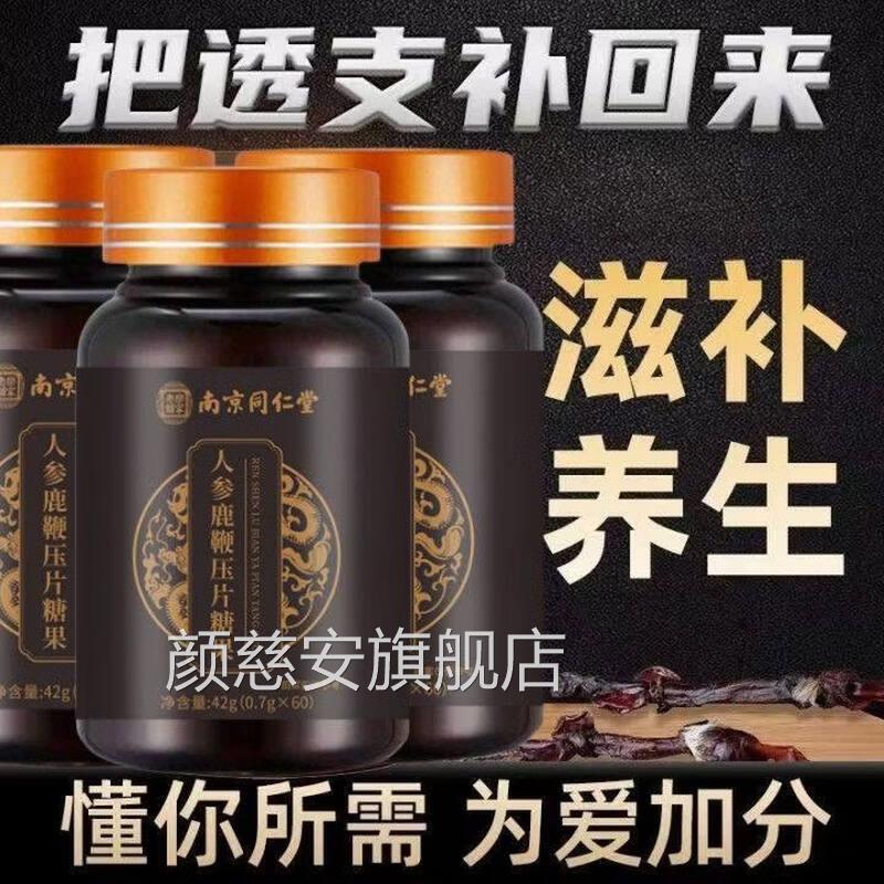 南京锭同仁堂乐家老铺青年男性人参鹿鞭口含锭糖果滋补口含糖果TQ