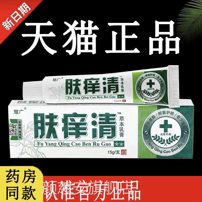 【准官方正品】慧广肤痒清草本乳膏旗舰店原江西肤养清抑认菌软膏