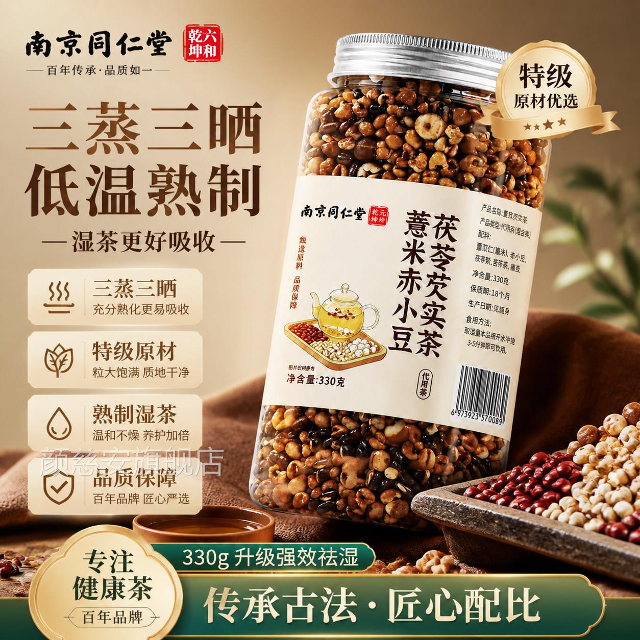 南京同仁堂】炒熟赤小豆薏仁薏米茯苓实养芡生茶三蒸三晒旗舰店xl