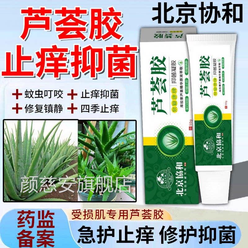 芦荟胶止痒抑菌膏四季止蚊痒膏皮肤杀菌的药芦荟软膏凝胶虫咬颜慈