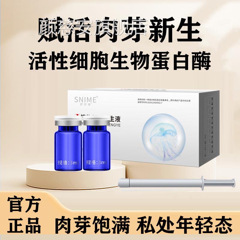女性私处肉芽保养植物生物蛋白水润凝胶私密妇科萃取再酶生护理液