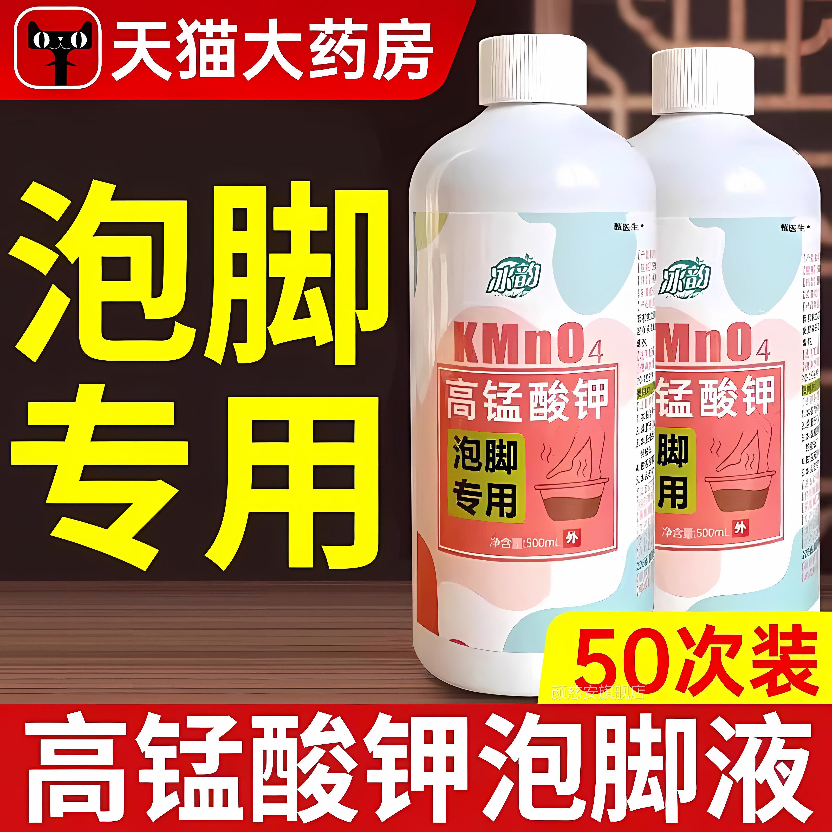 液高锰酸钾泡脚溶去真菌止痒脱皮杀菌消毒液除脚臭泡脚水片正品颜