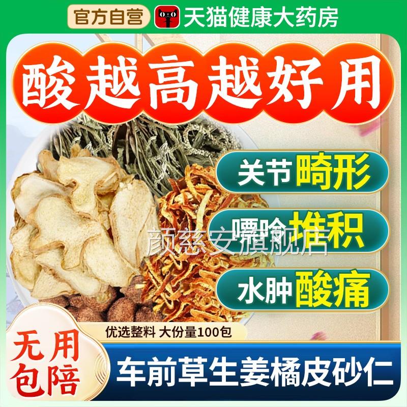 车前草生姜橘皮砂仁组合茶包酸尿高风痛专用泡茶水喝中药材nn颜慈